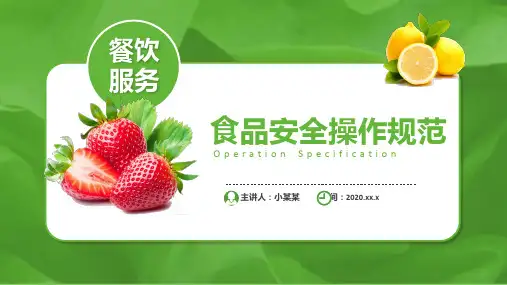 食品安全操作规范PPT
