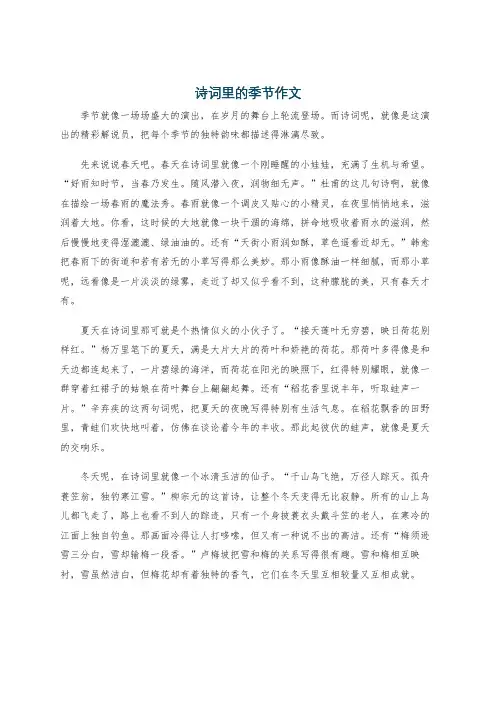 诗词里的季节作文