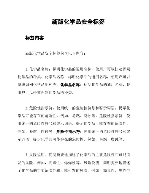 新版化学品安全标签