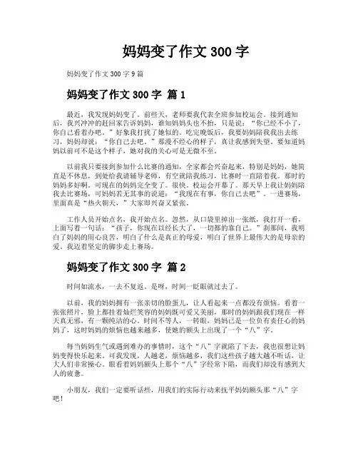妈妈变了作文300字