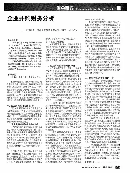 企业并购财务分析