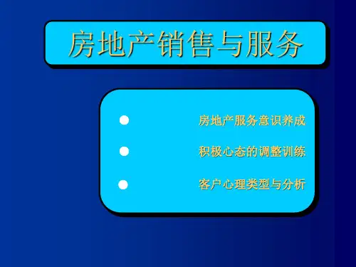 房地产销售心态与服务意识培训课件ppt(54张)