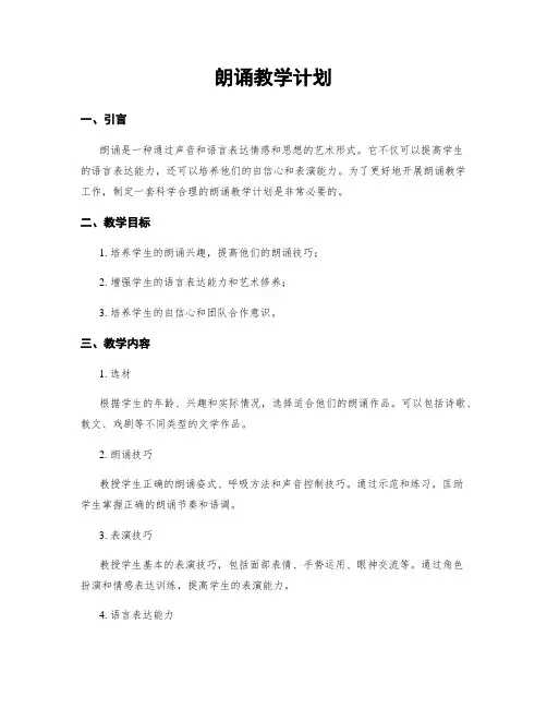 朗诵教学计划