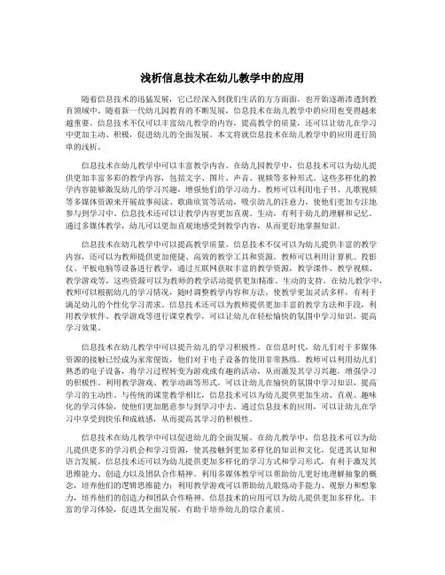 浅析信息技术在幼儿教学中的应用