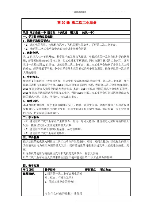 初中九年级历史上册 第20课 第二次工业革命复习名师教案 中华书局版