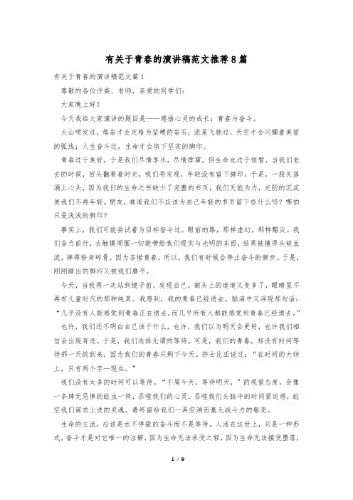 有关于青春的演讲稿范文推荐8篇