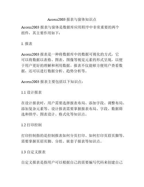 Access2003报表与窗体知识点