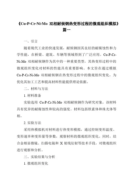 《2024年Cu-P-Cr-Ni-Mo双相耐候钢热变形过程的微观组织模拟》范文