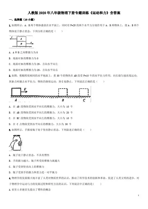 人教版2020年八年级物理下册专题训练《运动和力》含答案