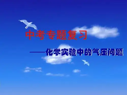 【初中化学】中考专题复习化学实验中的气压问题PPT课件 人教版