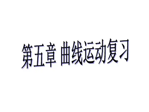 高中物理曲线运动专题复习课件