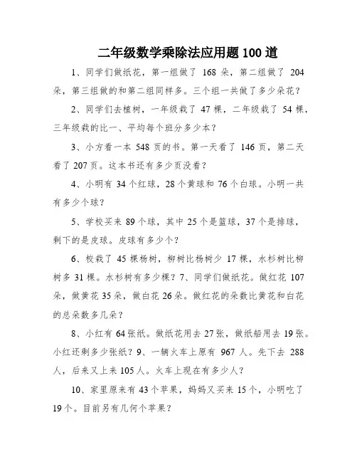 二年级数学乘除法应用题100道