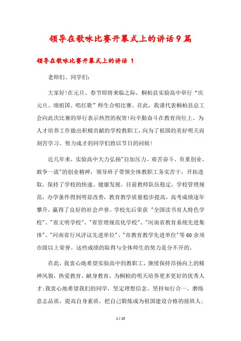 领导在歌咏比赛开幕式上的讲话9篇
