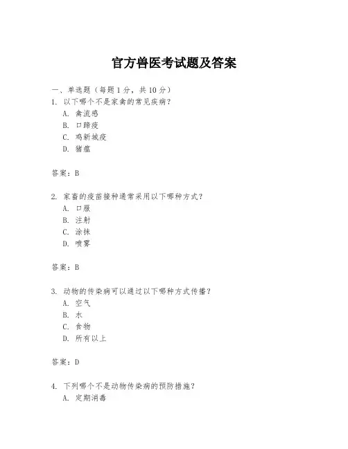 官方兽医考试题及答案