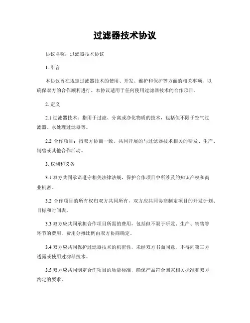 过滤器技术协议 (2)