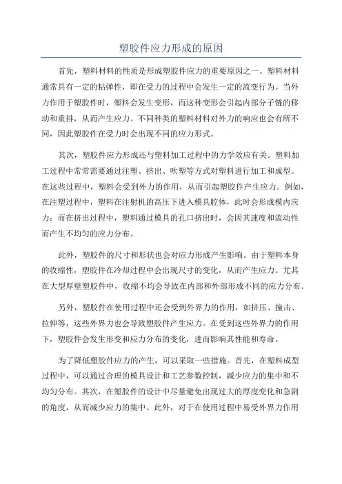塑胶件应力形成的原因