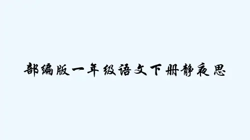 部编版一年级语文下册静夜思-PPT