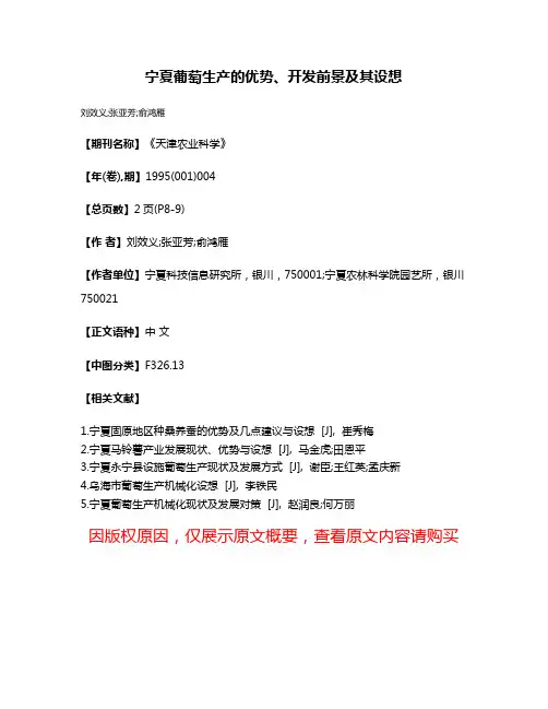 宁夏葡萄生产的优势、开发前景及其设想