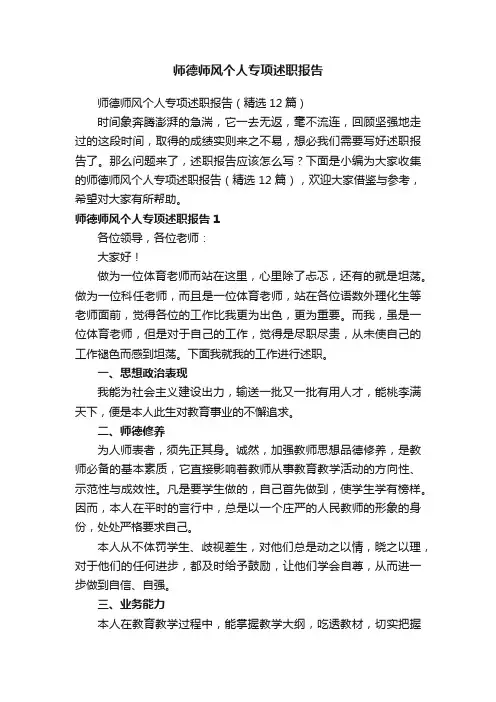 师德师风个人专项述职报告（精选12篇）