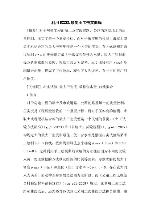 利用EXCEL绘制土工击实曲线