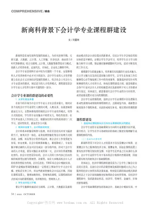 新商科背景下会计学专业课程群建设