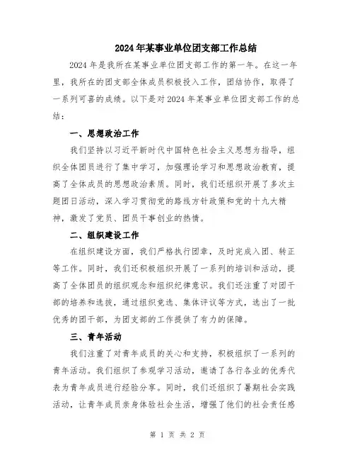 2024年某事业单位团支部工作总结