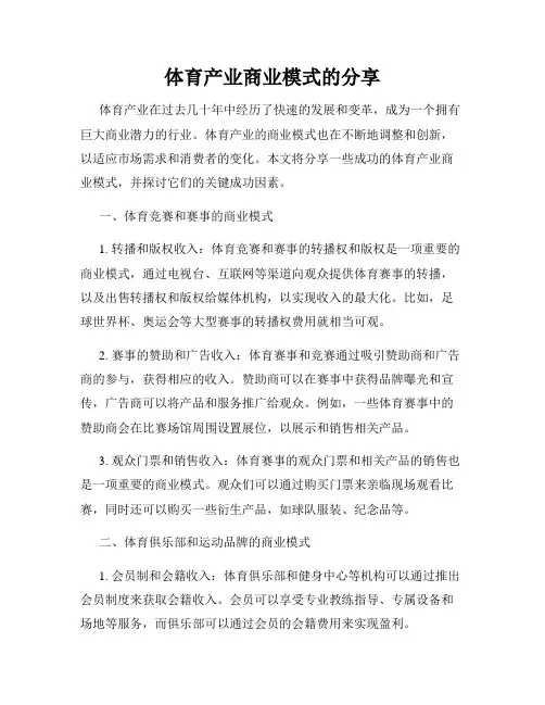体育产业商业模式的分享
