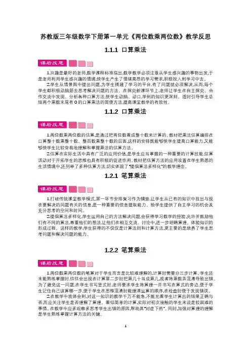 苏教版三年级数学下册第一单元《两位数乘两位数》教学反思