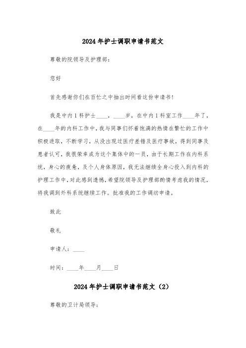 2024年护士调职申请书范文（3篇）