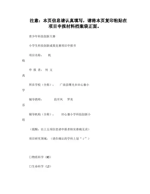 小学生科技创新成果竞赛项目申报书