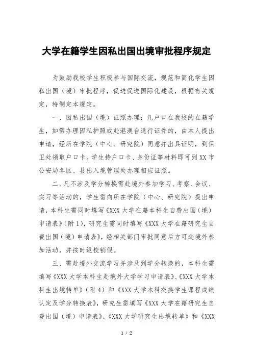 大学在籍学生因私出国出境审批程序规定