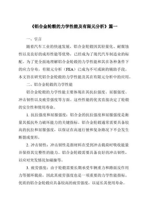 《铝合金轮毂的力学性能及有限元分析》