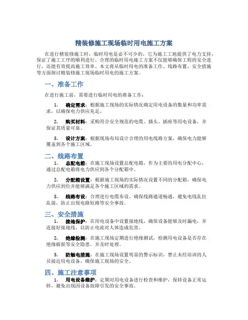 精装修施工现场临时用电施工方案