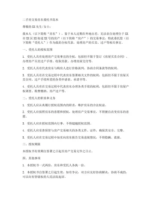 二手房交易房东委托书范本