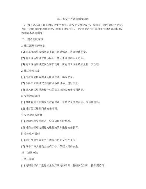 施工安全生产规章制度培训