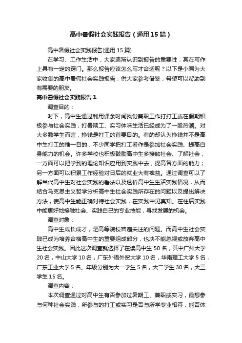 高中暑假社会实践报告（通用15篇）