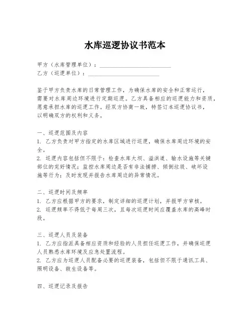 水库巡逻协议书范本