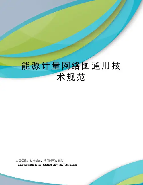 能源计量网络图通用技术规范