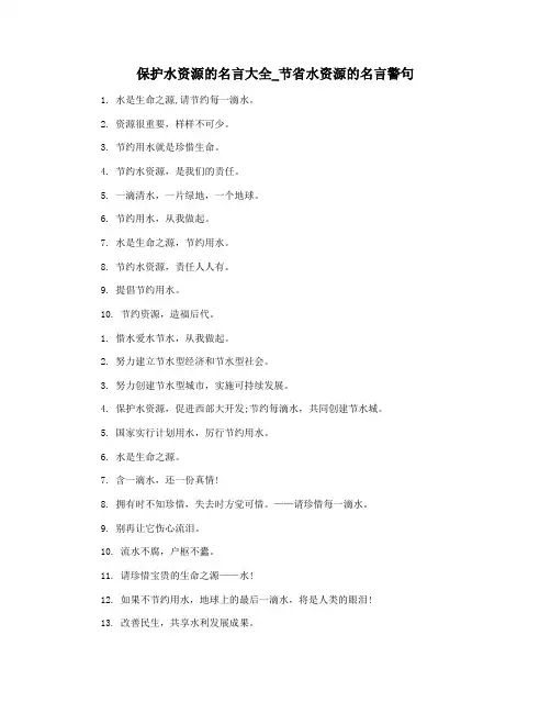 保护水资源的名言大全_节省水资源的名言警句