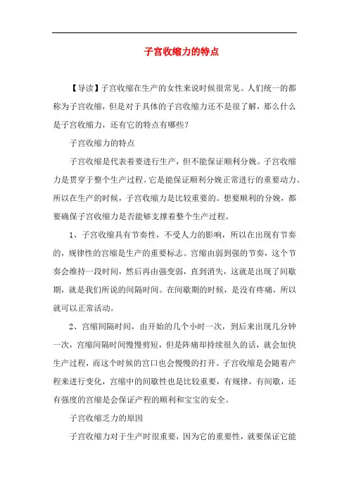 月子知识-子宫收缩力的特点