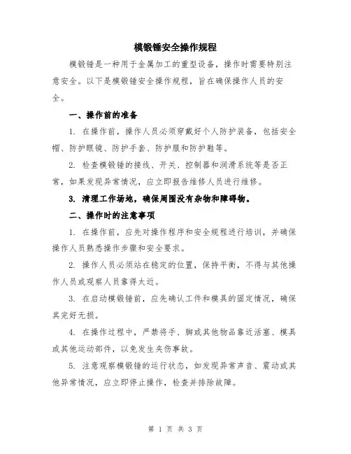 模锻锤安全操作规程