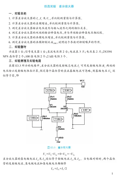 电子教案-电子技术(第5版_付植桐)教学资源42550 第3章仿真实验：差分放大器