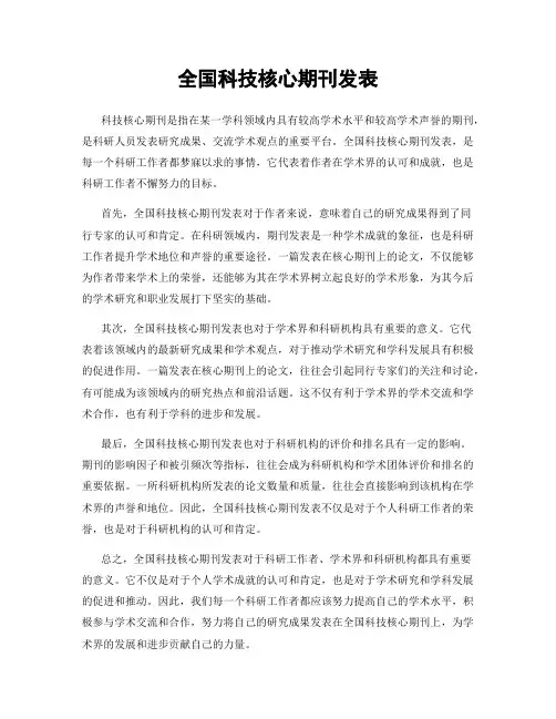 全国科技核心期刊发表