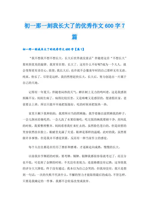 初一那一刻我长大了的优秀作文600字7篇
