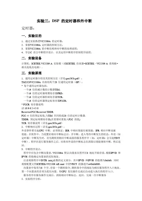 DSP 的定时器和外中断实验报告