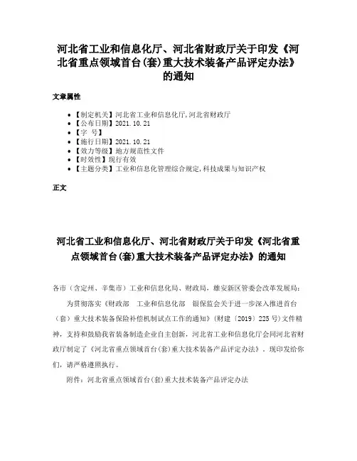 河北省工业和信息化厅、河北省财政厅关于印发《河北省重点领域首台(套)重大技术装备产品评定办法》的通知