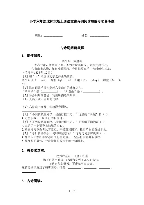 小学六年级北师大版上册语文古诗词阅读理解专项易考题
