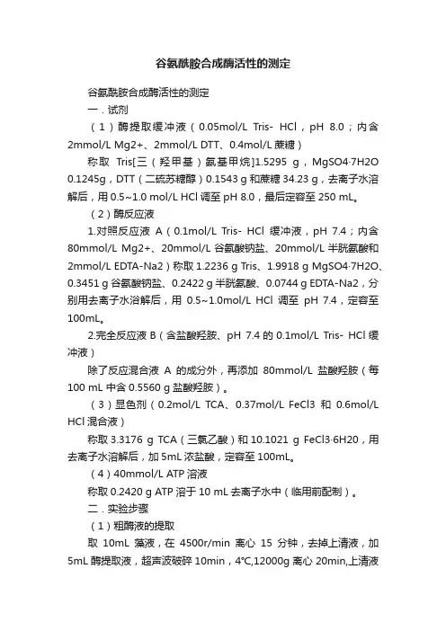 谷氨酰胺合成酶活性的测定