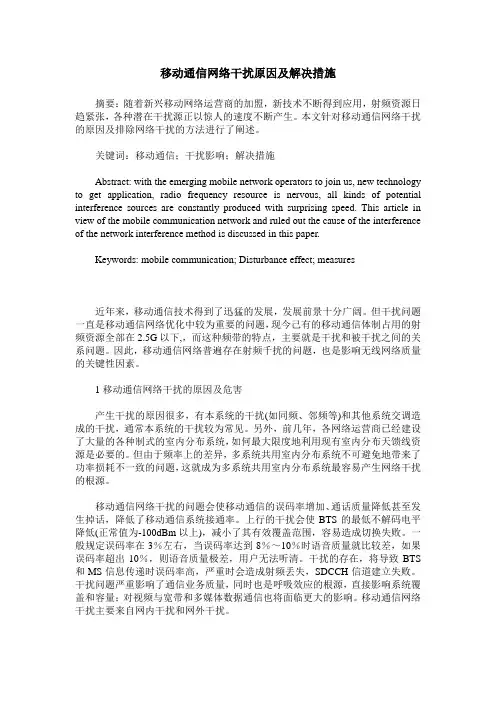 移动通信网络干扰原因及解决措施