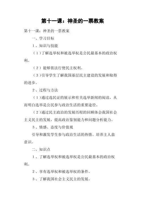 第十一课——神圣的一票教案